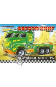 Автотюнинг. Дорожные монстры. Раскраска