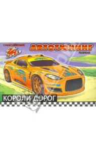 Автотюнинг. Короли дорог. Раскраска