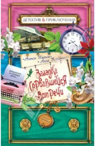 Загадка сорвавшейся встречи / Иванов Антон Давидович, Устинова Анна Вячеславовна