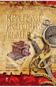 Хроника Страны Мечты. Книга 5. Краткая история тьмы / Веркин Эдуард Николаевич