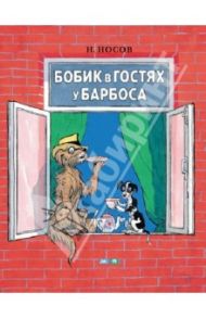 Бобик в гостях у Барбоса / Носов Николай Николаевич