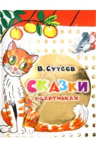 Сказки в картинках / Сутеев Владимир Григорьевич