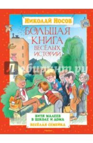 Большая книга весёлых историй / Носов Николай Николаевич