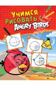 Учимся рисовать с Angry Birds