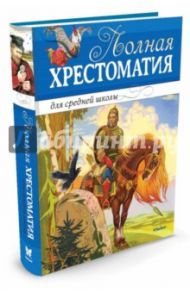 Полная хрестоматия для средней школы. Стихи, повести, рассказы