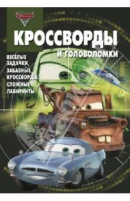 Сборник кроссвордов и головоломок "Тачки 2" (№ 1304) / Кочаров Александр