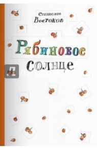 Рябиновое солнце / Востоков Станислав Владимирович