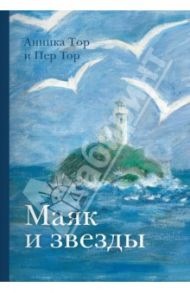 Маяк и звезды / Тор Анника, Тор Пер