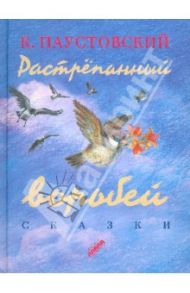 Растрёпанный воробей / Паустовский Константин Георгиевич