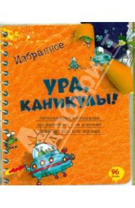 Ура, каникулы! Избранное