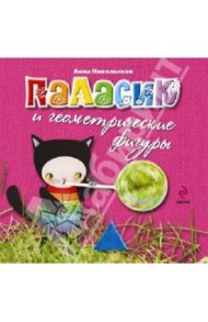 Паласик и геометрические фигуры (для детей от 2-х лет) / Никольская Анна Олеговна