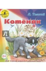 Котёнок / Толстой Лев Николаевич