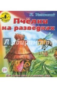 Пчёлки на разведках / Ушинский Константин Дмитриевич