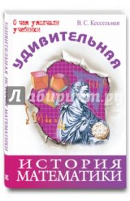 Удивительная история математики / Кессельман Владимир Самуилович