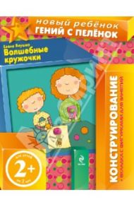 Волшебные кружочки. Конструирование (для детей от 2 лет) / Янушко Елена Альбиновна