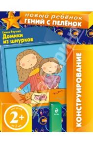 Домики из шнурков. Конструирование. (Для детей от 2 лет) / Янушко Елена Альбиновна