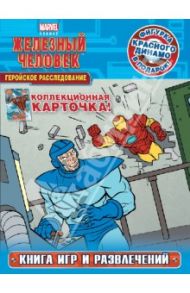 Железный человек. Геройское расследование. Книга игр и развлечений