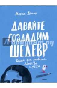 Давайте создадим шедевр. Книга для рисования / Дешар Марион