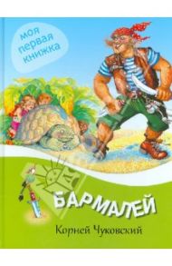 Бармалей / Чуковский Корней Иванович