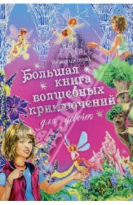 Большая книга волшебных приключений для девочек. Экзамен для феи. Фея на даче. Чужаки на острове фей / Щеглова Ирина Владимировна