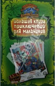 Большая книга приключений для мальчиков / Веркин Эдуард Николаевич