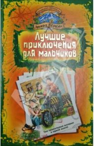 Лучшие приключения для мальчиков. "Пчела-убийца". Гонки на мотоциклах. "Т-34". Памятник forever... / Веркин Эдуард Николаевич