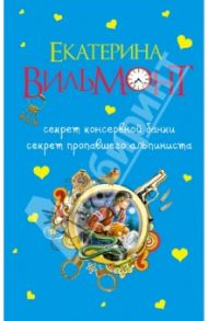 Секрет консервной банки. Секрет пропавшего альпиниста / Вильмонт Екатерина Николаевна