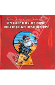 Чем занимается Дед Мороз, когда не раздает подарки детям? / Лямур-Кроше Селин, Домас Оливье