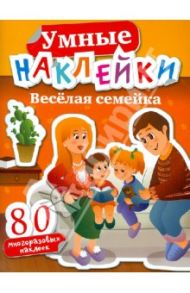 Умные наклейки. Веселая семейка