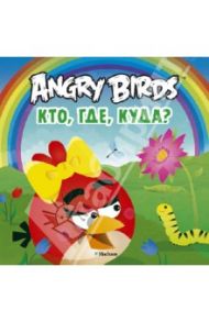 Angry Birds. Кто, где, куда?