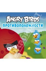 Angry Birds. Противоположности