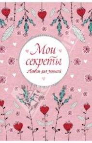 Мои секреты. Альбом для записей (на резинке)