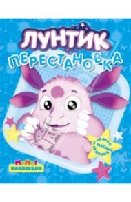 Перестановка. Лунтик и его друзья. Мультколлекция