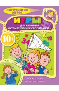 Игры для развития математических способностей