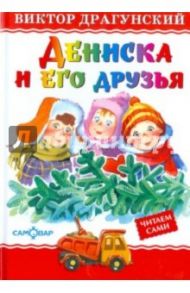 Дениска и его друзья / Драгунский Виктор Юзефович