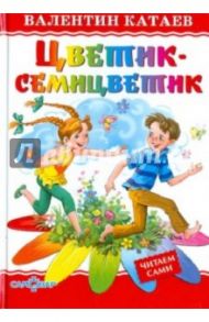 Цветик-семицветик / Катаев Валентин Петрович