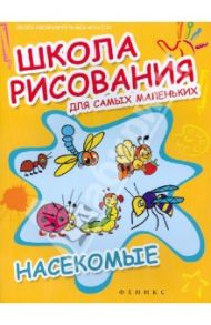 Школа рисования для самых маленьких: насекомые