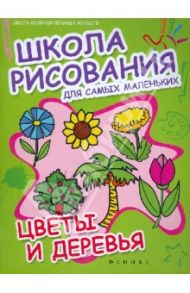 Школа рисования для самых маленьких: цветы и деревья