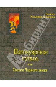 Шатонуарское пугало, или Хозяин Чёрного замка / Кузьмина-Завьялова Любовь