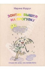 Зонтик вышел на прогулку. Стихи о природе и обо всем, что любят дети / Мудрук Марина Викторовна