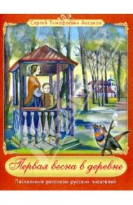 Первая весна в деревне. Из книги "Детские годы Багрова-внука" / Аксаков Сергей Тимофеевич