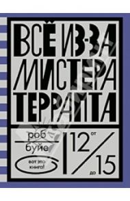 Все из-за мистера Террапта / Буйе Роб