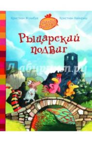 Рыцарский подвиг / Жолибуа Кристиан