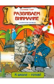 Развиваем внимание с капитаном Умником / Туир Стефани