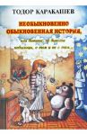 Необыкновенно обыкновенная история / Каракашев Тодор