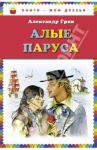 Алые паруса / Грин Александр Степанович