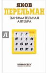 Занимательная алгебра / Перельман Яков Исидорович