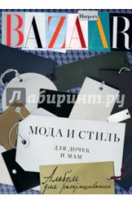 Harper's Bazaar.Мода и стиль для дочек и мам. Альбом для раскрашивания