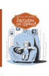Рассказы про Франца / Нестлингер Кристине