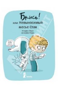 Брысь! или Невыносимый месье Стан / Обран Клодина